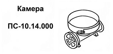 Камера ПС-10.41.000